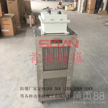 【20kw防爆暖風(fēng)機(jī)不銹鋼防爆工業(yè)暖風(fēng)機(jī)防爆電加熱取暖器】- 